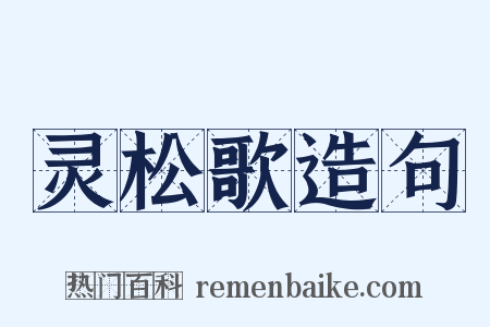 灵松歌造句是什么意思的图片